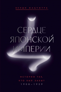 Сердце Японской империи: Истории тех, кто был забыт