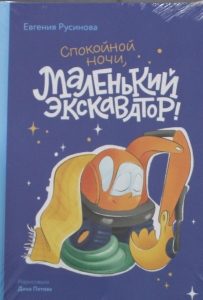 Маленький экскаватор, спокойной ночи!