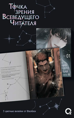 Точка зрения Всеведущего читателя. Том 1 (Всеведущий читатель / Omniscient Reader's Viewpoint). Новелла + мерч
