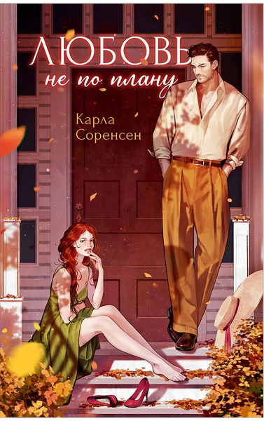 Любовь не по плану