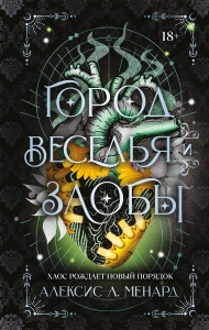 Город веселья и злобы (Порядок и Хаос #2)