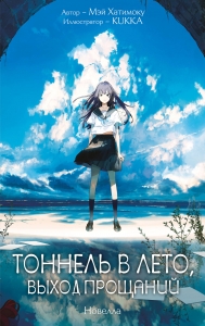 Тоннель в лето, выход прощаний. Новелла