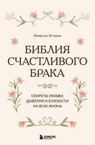 Библия счастливого брака. Секреты любви, доверия и близости на всю жизнь
