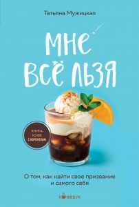 Мне все льзя. О том, как найти свое призвание и самого себя