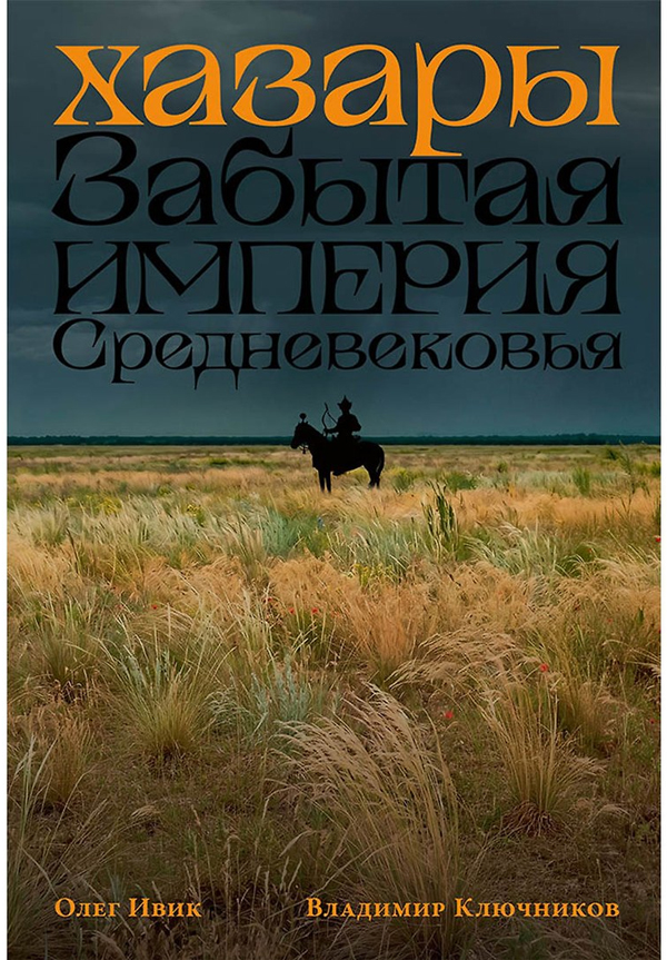 Хазары: Забытая империя Средневековья