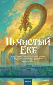 Нечистый Екб