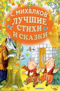 Лучшие стихи и сказки Лучшие стихи и сказки