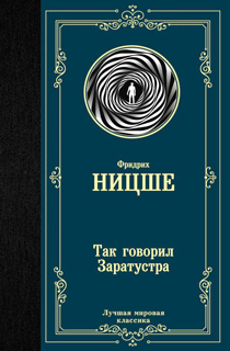Так говорил Заратустра