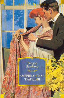 Американская трагедия