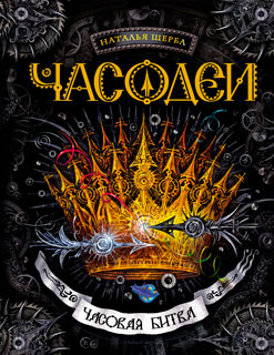 Часодеи. Книга 6: Часовая битва