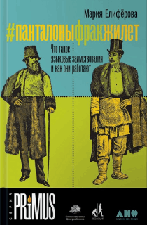 #Панталоныфракжилет: Что такое языковые заимствования и как они работают