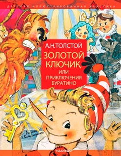 Золотой ключик, или Приключения Буратино