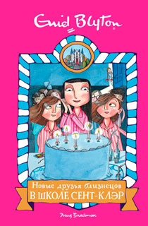 Новые друзья близнецов в школе Сент-Клэр
