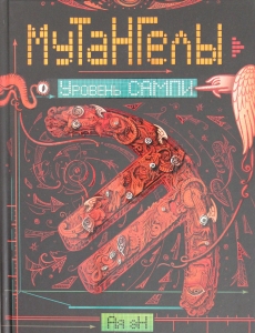 Ая эН Мутангелы. 7. Уровень сампи