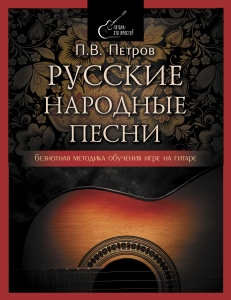 Русские народные песни. Безнотная методика обучения игре на гитаре Русские народные песни. Безнотная методика обучения игре на гитаре