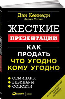 Жесткие презентации: Как продать что угодно кому угодно Жесткие презентации: Как продать что угодно кому угодно