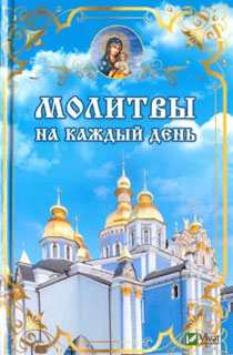 Молитвы на каждый день