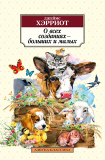 О всех созданиях - больших и малых