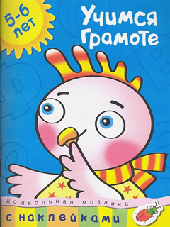 Учимся  грамоте (5-6 лет)