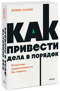 Как привести дела в порядок. Искусство продуктивности без стресса. NEON Pocketbooks