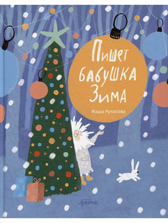 Пишет бабушка Зима