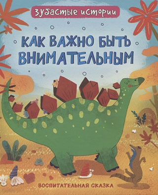 Как важно быть внимательным. Воспитательная сказка