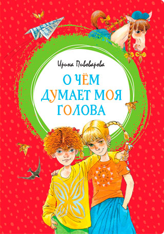 О чём думает моя голова