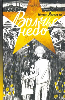 Ленинградские сказки. Книга четвертая. Волчье небо. 1944 год