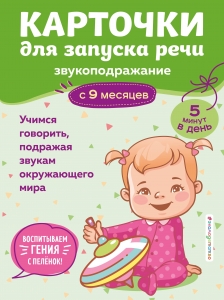 Карточки для запуска речи. Звукоподражание: с 9 месяцев Карточки для запуска речи. Звукоподражание: с 9 месяцев