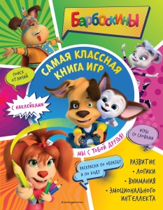 Самая классная книга игр. Мы с тобой друзья! (+ наклейки) Самая классная книга игр. Мы с тобой друзья! (+ наклейки)