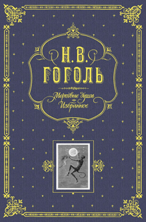 Мертвые души. Избранное. (серая)