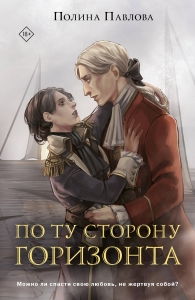 По ту сторону горизонта (Цикл И только море запомнит #2)