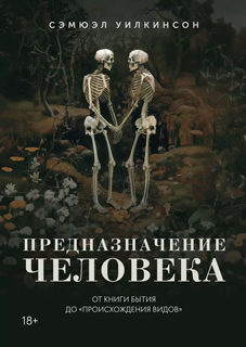 Предназначение человека: От Книги Бытия до ?Происхождения видов? Предназначение человека: От Книги Бытия до ?Происхождения видов?