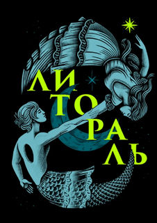 Литораль
