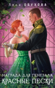 Награда для генерала. Красные пески (Награда для генерала #2)