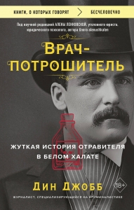 Врач-потрошитель. Жуткая история отравителя в белом халате Врач-потрошитель. Жуткая история отравителя в белом халате