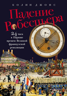 Падение Робеспьера: 24 часа в Париже времен Великой французской революции Падение Робеспьера: 24 часа в Париже времен Великой французской революции
