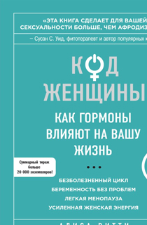 Код Женщины. Как гормоны влияют на вашу жизнь