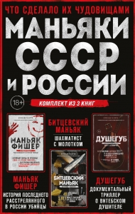 Комплект из 3-х книг (Маньяки СССР и России): Маньяк Фишер + Битцевский маньяк + Душегуб Комплект из 3-х книг (Маньяки СССР и России): Маньяк Фишер + Битцевский маньяк + Душегуб