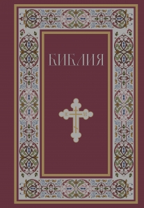 Библия. Книги Священного Писания Ветхого и Нового Завета. РПЦ. Полное издание с неканоническими книгами. (Красная)