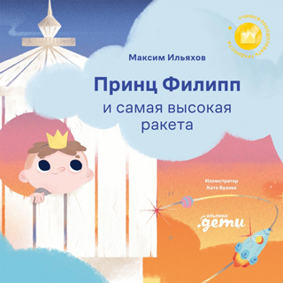 Принц Филипп и самая высокая ракета: Побеждаем страх неудачи