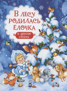 В лесу родилась ёлочка и другие стихи