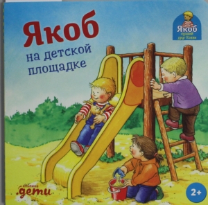 Якоб на детской площадке