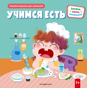 Учимся есть (Книжка-игрушка для самостоятельных малышей: умные окошки и подвижные элементы)
