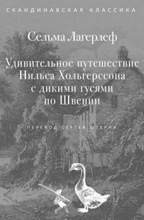 Удивительное путешествие Нильса Хольгерссона с дикими гусями по Швеции
