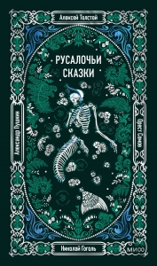 Русалочьи сказки. Вечные истории