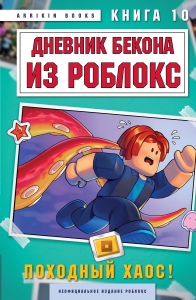 Дневник Бекона из Роблокс. Походный хаос! Книга 10