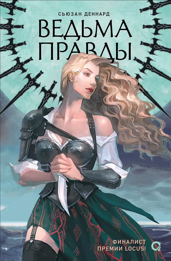 Ведовской дар. 1. Ведьма правды
