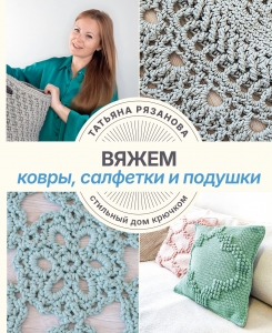 Вяжем ковры, салфетки и подушки. Стильный дом крючком