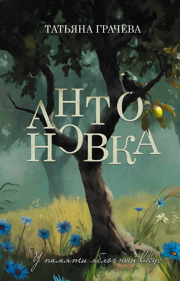 Антоновка